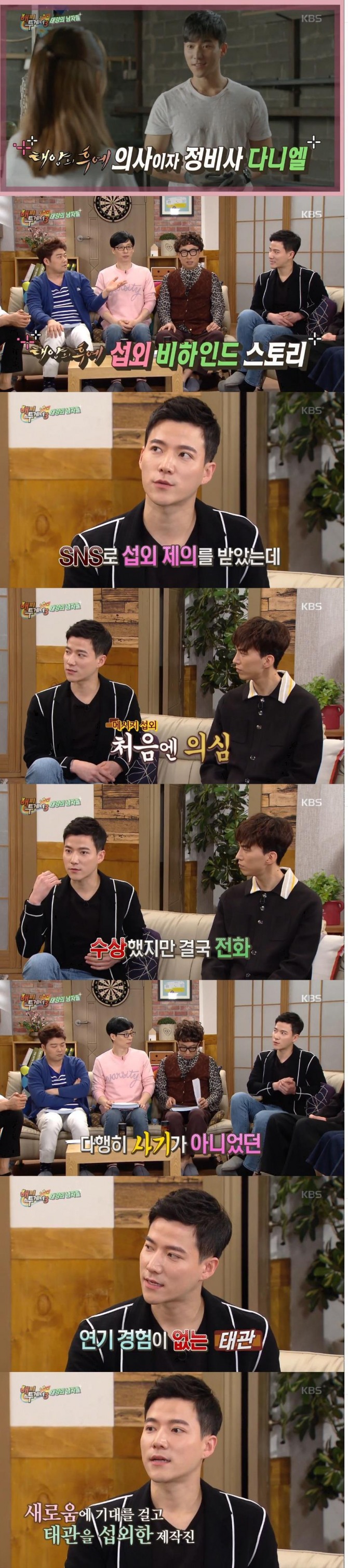 7일밤 방송된 KBS2 '해피투게더3'에서 수목드라마'태양의 후예'에서 구호의사이자 정비사로 활약한 다니엘 역의 조태관이 출연해 캐스팅 비하인드 스토리를 들려줬다./사진=KBS2 방송 캡처 