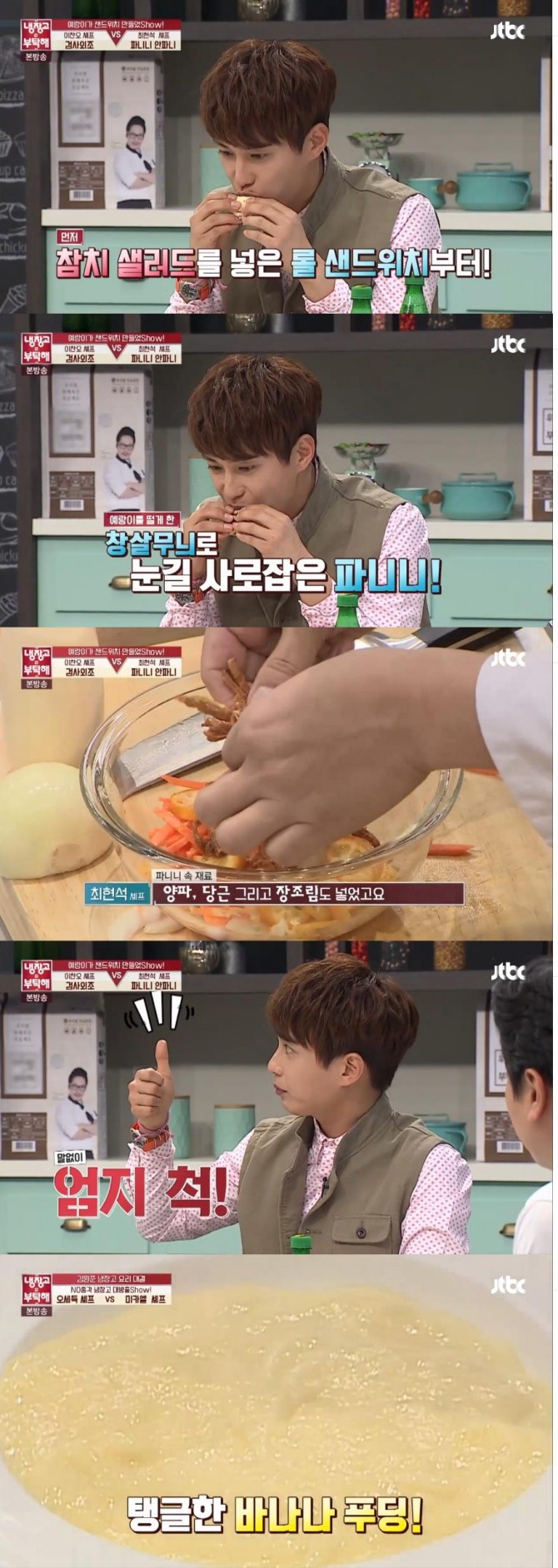 11일 밤 방송된 JTBC '냉장고를 부탁해'에서 이날 냉장고를 공개한 가수 김원준이 예비 신부를 위해 샌드위치를 만들어 달라고 주문한 후 최현석 셰프의 샌드위치 파니니 안파니를 극찬했다./사진=JTBC 방송 캡처