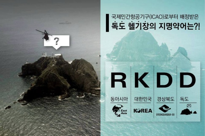 독도 헬기장의 지명 약어