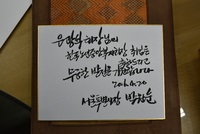 박원순 서울 특별시장의  한국노인복지중앙회 신임 은광석회장 취임을 축하하는 친필 메시지