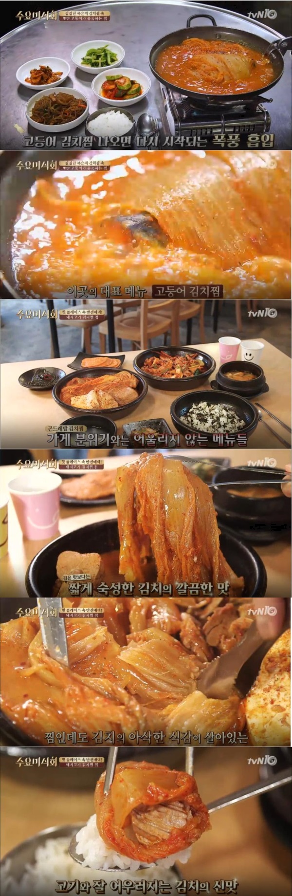 tvN '수요미식회' 63회에서는 배우 정시아, 개그우먼 강유미, 농구선수 출신 현주엽이 출연해 ‘김치찜 맛집’소개를 하며 김치로 만든 음식과 관련된 이야기를 펼쳤다./사진=tvN 방송캡처