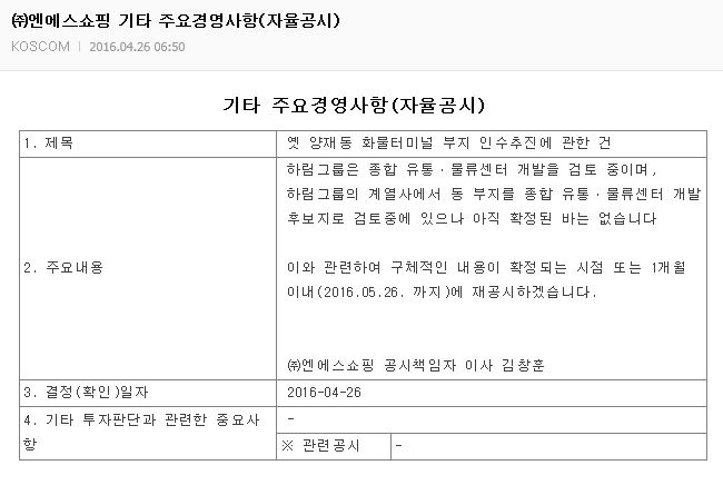 엔에스쇼핑 4월 26일 공시. “유통ㆍ물류센터 개발 후보지로 검토 중이나 아직 확정된 바는 없다”는 내용이었다. <br /><br />

