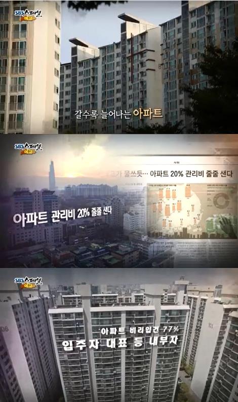 1일밤 방송되는' SBS 스페셜'은  '완장의 자격-입주자 대표가 뭐길래'를 방송, 끊이지 않는 아파트 관리비 비리를 파헤져본다./사진=SB S방송 캡처