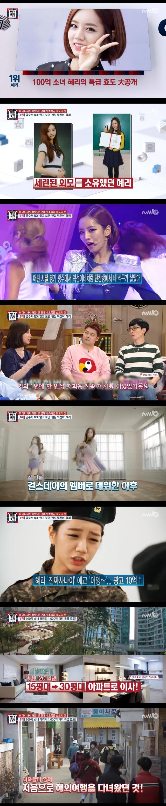 2일 밤 방송된 tvN '명단공개'에서 혜리가 '연예계 초특급 효도의 신' 1위를 차지했다./사진=tvN 방송 캡처