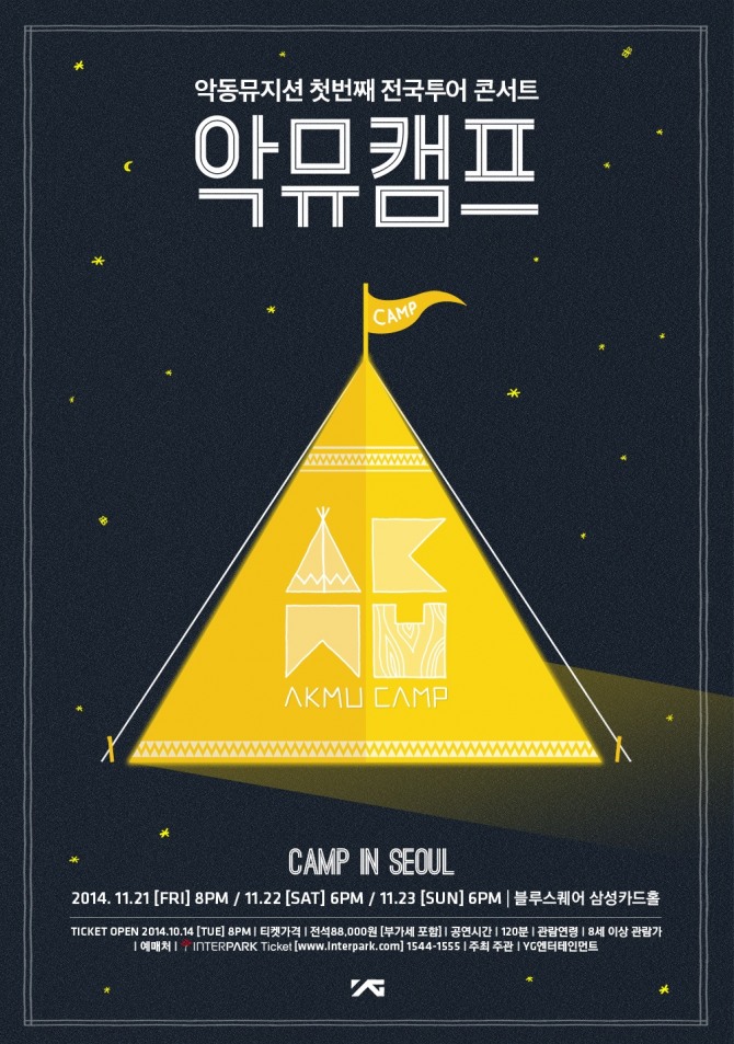 악동뮤지션의 첫 번째 전국투어 콘서트 '악뮤캠프' 포스터 /뉴시스