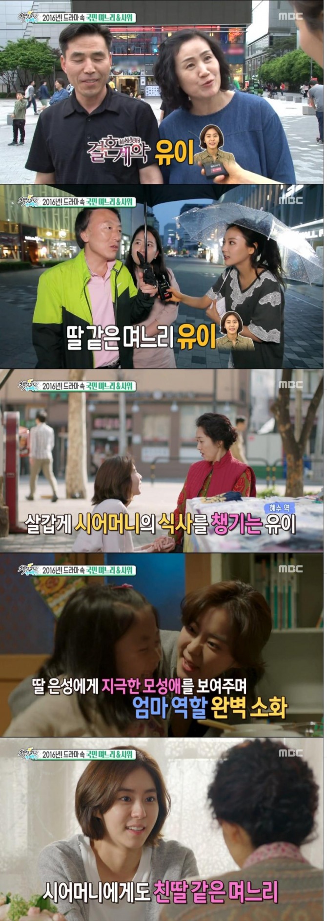 유이가 MBC '섹션 TV 연예 통신'에서 최근 종영한 드라마 '결혼계약'에서 강혜수 역으로 딸 같은 며느리 역할로 2016년 드라마속 며느릿감 1위에 올랐다./사진= MBC 방송 캡처 