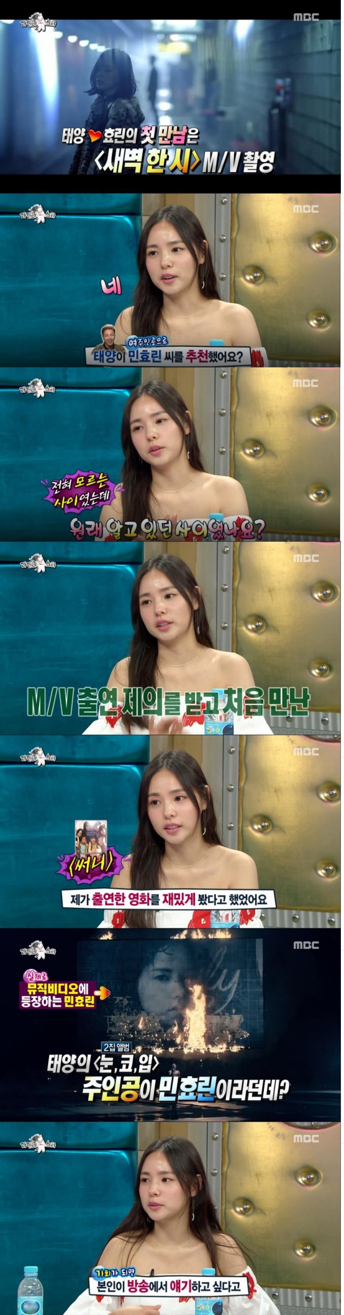 민효린은 가수 태양이 자신이 출연한 영화 '써니'를 보고 뮤직비디오 '새벽한시' 주인공으로 추천해 처음으로 만나게 됐다고 전했다./사진=MBC 방송 캡처
