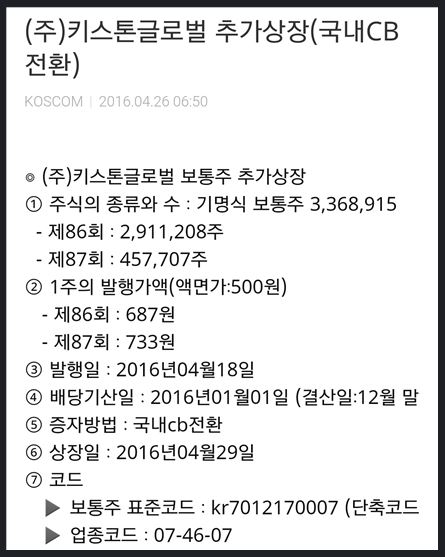 (주)키스톤글로벌이 4월 29일 추가상장(국내 CB 전환) 한다는 내용의 공시