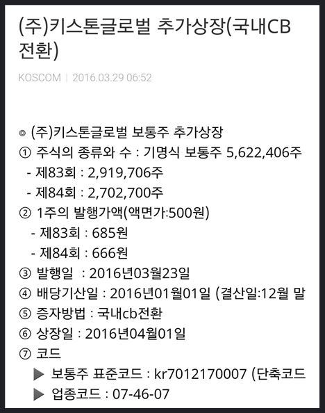 (주)키스톤글로벌이 4월 1일 추가상장(국내 CB 전환) 한다는 내용의 공시