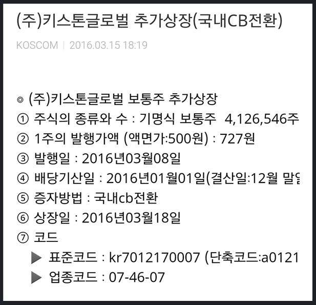 (주)키스톤글로벌이 3월 18일 추가상장(국내 CB 전환) 한다는 내용의 공시