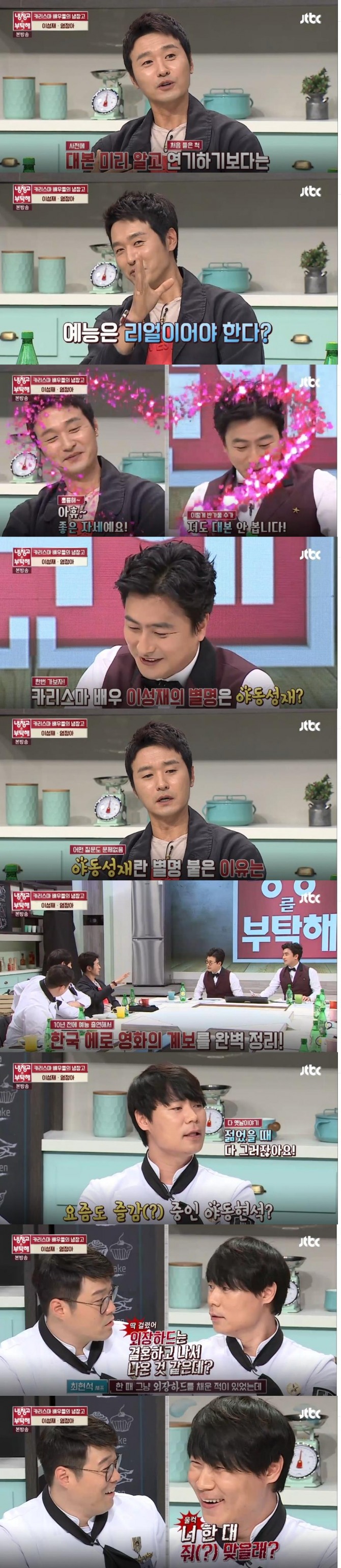 23일  밤 방송된 JTBC '냉장고를 부탁해'에서는  배우 이성재가 출연, 야동성재라는 별명의 유래에 대해 밝히는 시간을 가졌다./사진=JTBC 방송 캡처