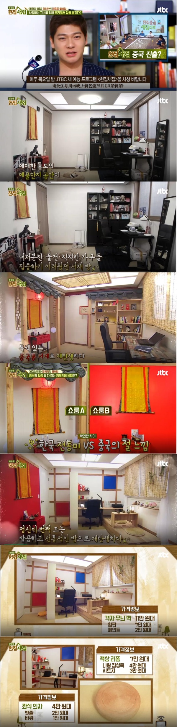 JTBC '헌집줄게 새집다오'(헌집새집,헌집줄께 새집다오) 25회에서는 방송인 장위안이 출연해 공부와 명상에 집중할 수 있는 방으로 꾸며달라고 의뢰했다./사진=JTBC 방송캡처