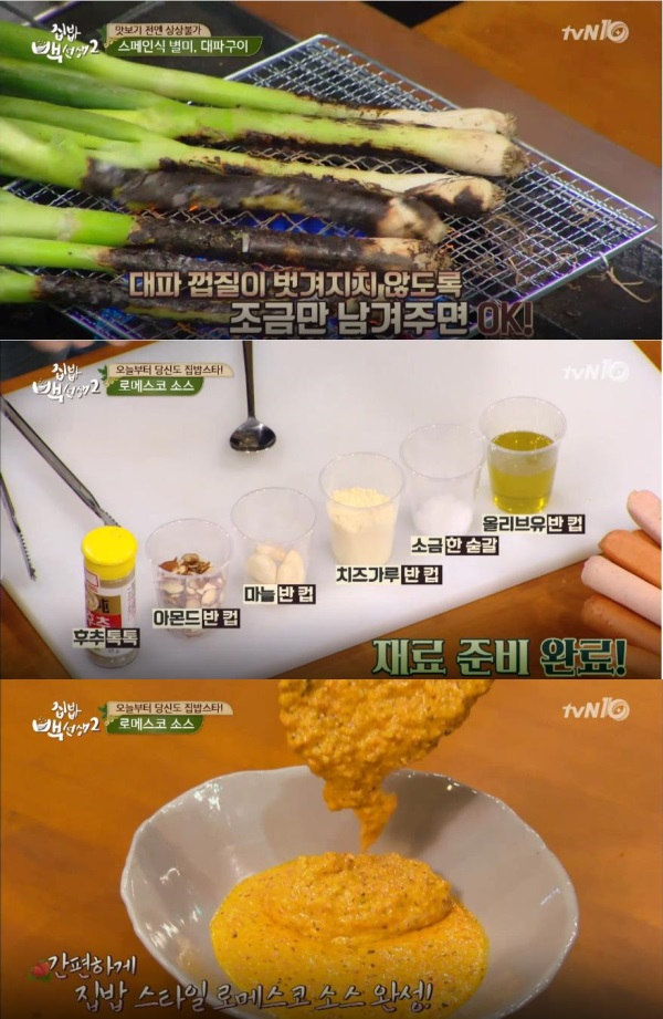 tvN ‘집밥 백선생2’ 11회 “오늘 한 턱 쏘시지!”편에서 백종원은 파를 구워 만드는 스페인 전통 국민요리 칼솟타다와 만능 소스 로메스코 소스 레시피를 공개했다./사진=tvN 방송캡처