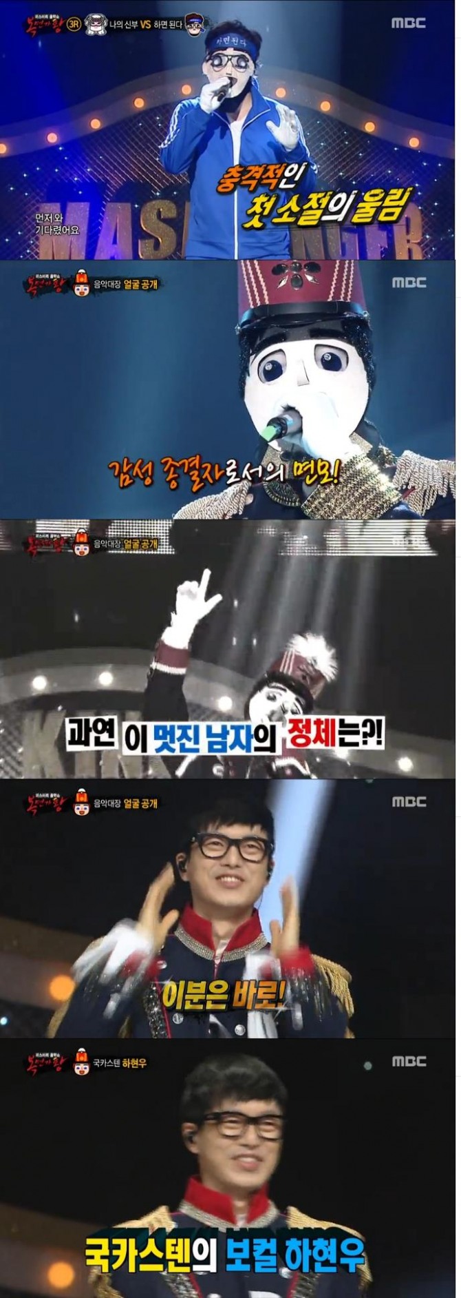 5일 오후 방송된 MBC '일밤 복면가왕' 31대 가왕 결정전에서  '하면된다 백수탈출'에게 가왕자리를 내준 '우리동네 음악대장'의 정체는 국카스텐 리드보컬 하현우로 밝혀졌다./사지=MBC 방송 캡처