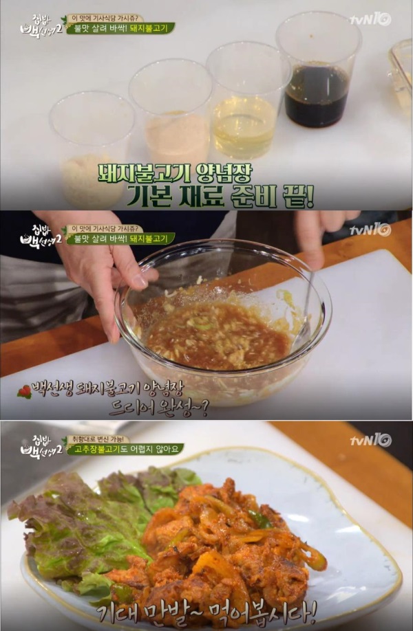 tvN ‘집밥 백선생2’ 12회에서는 “구워서 세계속으로”라는 주제로 돼지 불고기요리 레시피 및 이를 활용한 불고기 주먹밥, 불고기 덮밥, 불고기 퀘사디아, 불고기 전골 만드는 방법(레시피)을 소개 했다./사진=tvN 방송캡처