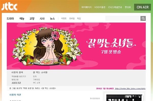 오는 7월 방송예정인 JTBC '잘 먹는 소녀들'이 15일 밤 10시 네이버 V Live를 통해 첫 방송됐다./사진=JTBC 홈페이지 캡처