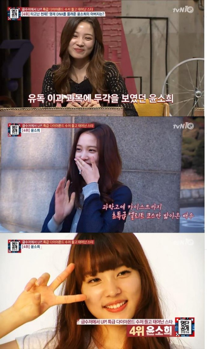 연예계 다이아먼드 수저 4위에 오른  카이스트 출신 배우 윤소희/사진=tvN방송 캡처