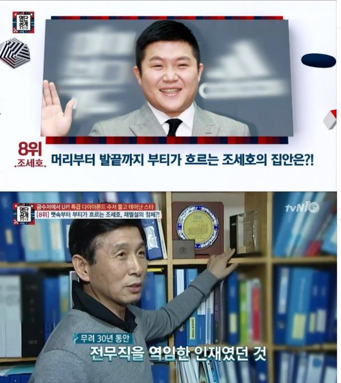 연예계 다이아몬드 수저 스타 8위에 오른 조세호/사진=tvN방송 캡처