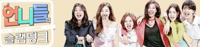 언니들의 슬램덩크 언니쓰 떴어도 어느 정도껏!!!!' 시청자 불만 폭주... 홍진경 꾸물꾸물  shut up 음원순위 폭락 연습장면만  택배로 감 한 상자 보낸다는데...