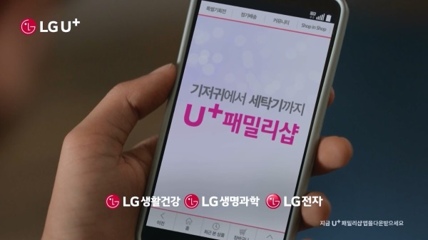 LG유플러스는 유플러스 멤버십 고객이 LG그룹 제품을 멤버십 할인을 통해 부담 없이 구매할 수 있는 멤버십 전용 쇼핑몰 ‘U+패밀리샵’의 TV광고를 온에어(On-Air)했다고 20일 밝혔다. / 사진=LG유플러스
