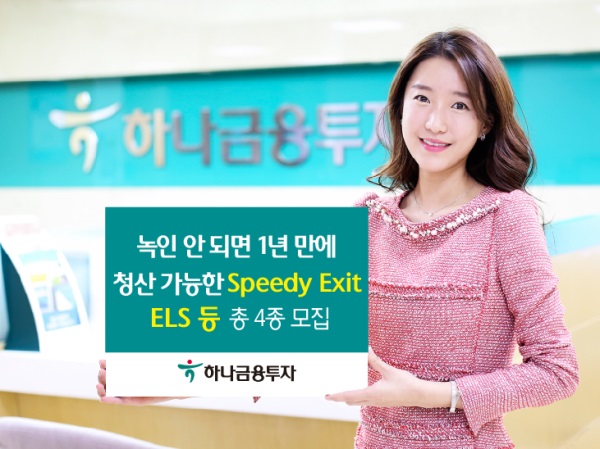 하나금융투자, Speedy Exit형 ELS 등 총 4종 판매 - 글로벌이코노믹