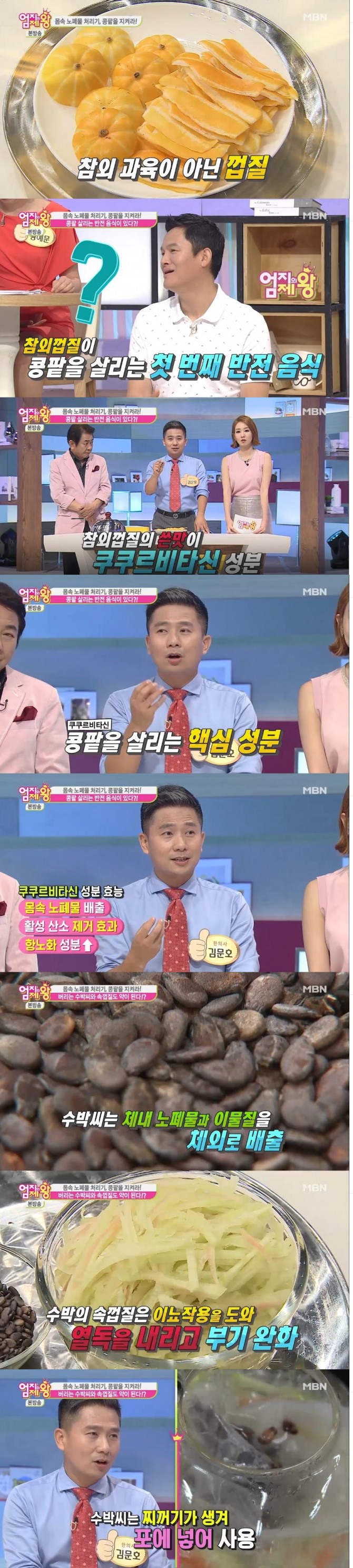 콩팥을 살리는 반전 음식인 참외 껍질과 수박씨, 수박 속껍질/사진= MBN 방송 캡처