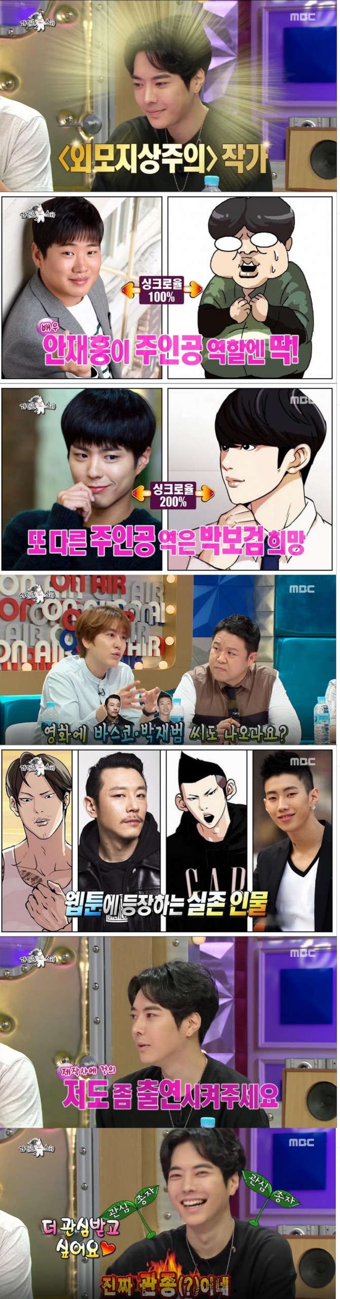 20일 방송된 MBC '황금어장 라디오스타'에서는 인게 웹툰 '외모지상주의 '작가 박태준이 게스트로 출연해 영화속 주인공으로 박보검과 안재홍을 섭외하고 싶다고 밝혀 화제를 모았다./사진=MBC 방송 캡처