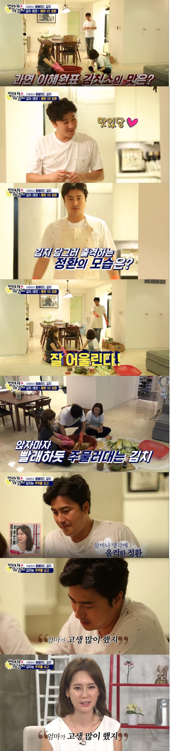 21일 방송된 TV 조선 '엄마가 뭐길래'에서는 안정환과 이혜원이 직접 집에서 배추김치를 담그는 장면이 그려졌다./사진=TV 조선 방송 캡처