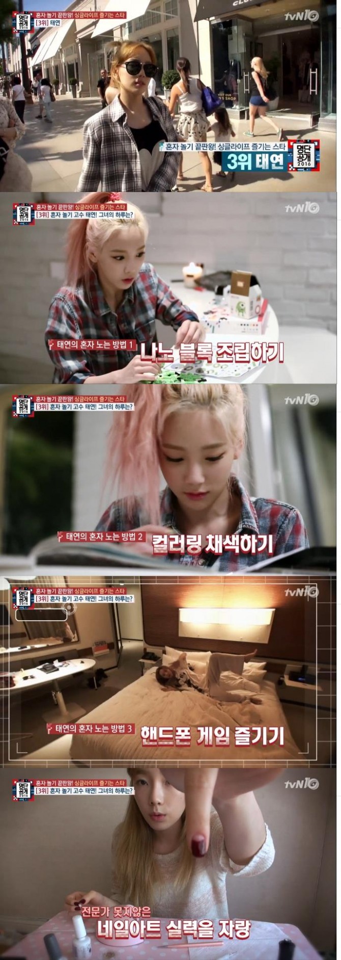 25일 밤 방송된 tvN '명단공개'에서 소녀시대 태연이 혼자놀기 끝판왕 싱글스타 3위에 올랐다./사진=tvN 방송 캡처