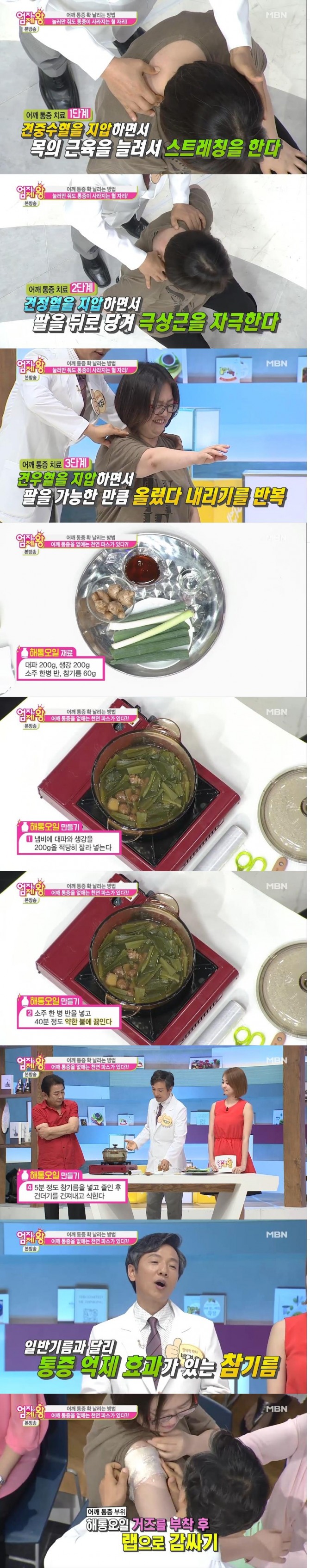 어깨 통증을 완화하는 혈자리 누르기 3분 플레이와 천연파스인 해통오일 만드는 법/사진=MBN 방송 캡처