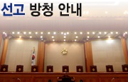 [인물연구] 김영란법 헌재 판결내린 서기석 재판관은 누구?  경남고 서울대 법대 서울중앙지법원장 수원지법원장 