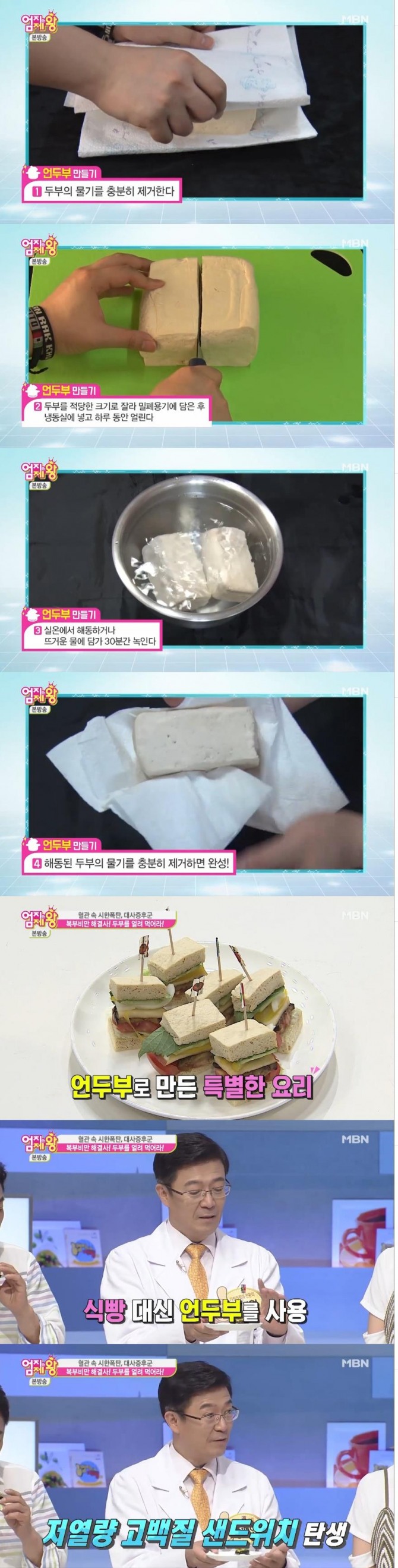 언두부 만드는 법, 언두부를 이용한 샌드위치 레시피./사진=MBN 방송 캡처