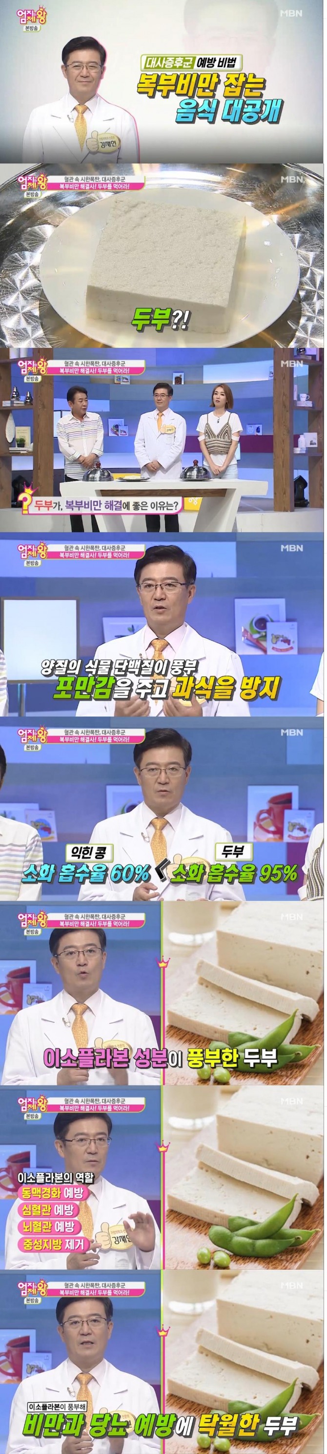 복부비만을 잡는 최고의 음식으로 두부가 꼽혔다./사진=MBN 방송 캡처