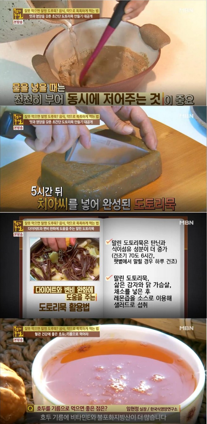 '천기누설' 호두기름 효능, 혈관 질환에 좋은음식, 다이어트, 변비에 효과 있는 도토리묵, 말린 도토리묵  만드는 법(레시피)/사진=MBN 방송캡처
