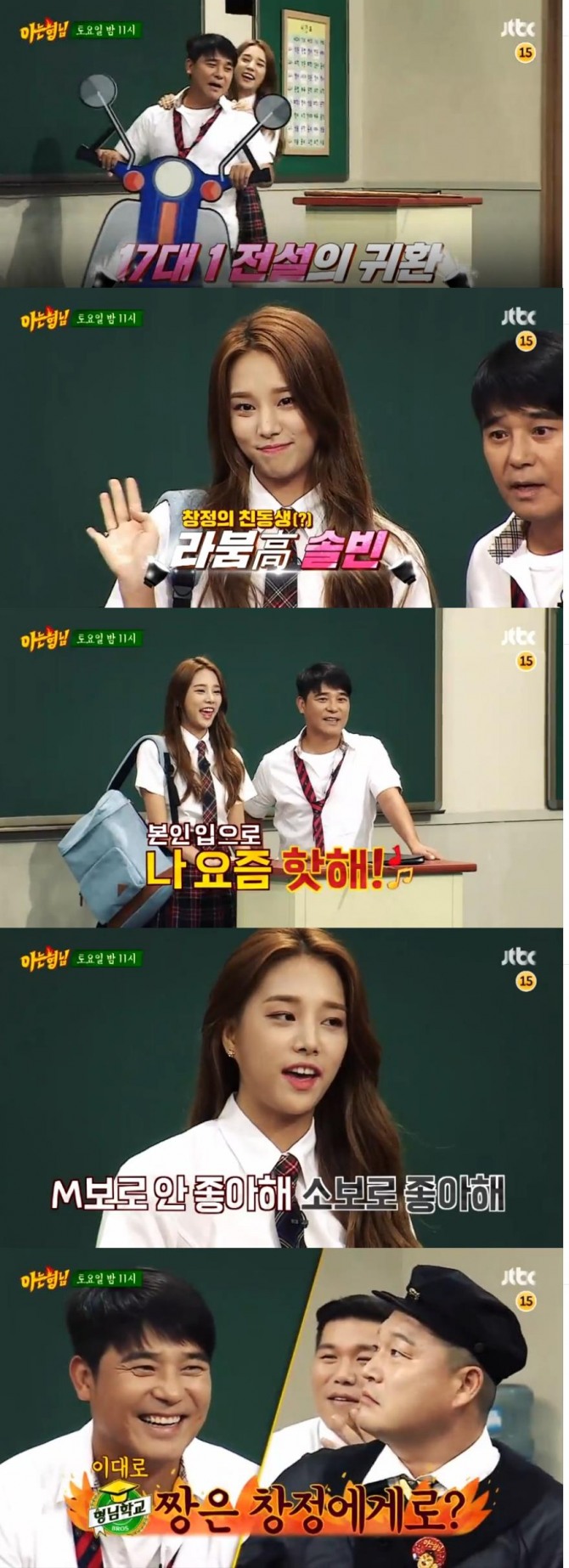 라붐의 솔빈과 임창정이 오는 9월 3일 JTBC '아는 형님'에 게스트로 출연한다./사진=JTBC 영상 캡처