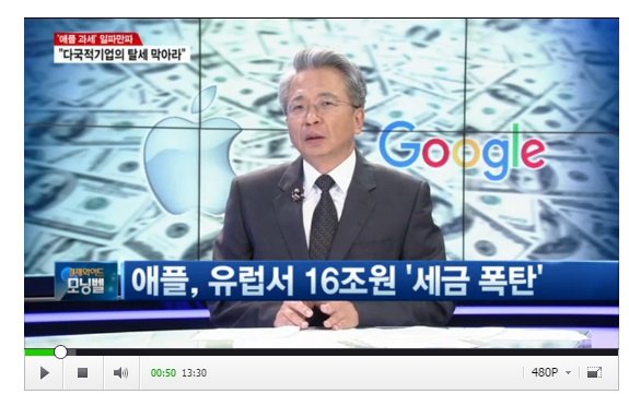 [김대호 칼럼] 애플 16조원 세금폭탄 · 구글세 지도반출· 삼성 갤럭시 노트7 배터리 폭발 어떻게 볼 것인가   글로벌이코노믹 김대호 주필  sbs cnbc 방송출연   전 매일경제 특파원  동아일보 경제부장  