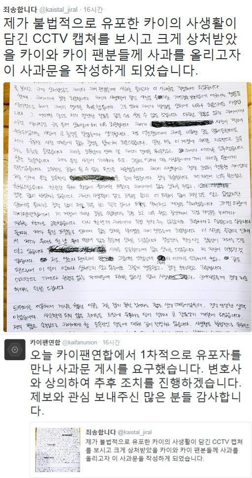 그룹 엑소의 카이와 에프엑스의 크리스탈의 데이트 장면을 유출한 CCTV 캡처 사진 유포자가 4일 자신의 트위터를 통해 장문의 사과문을 게재했다./사진=트위터 캡처
