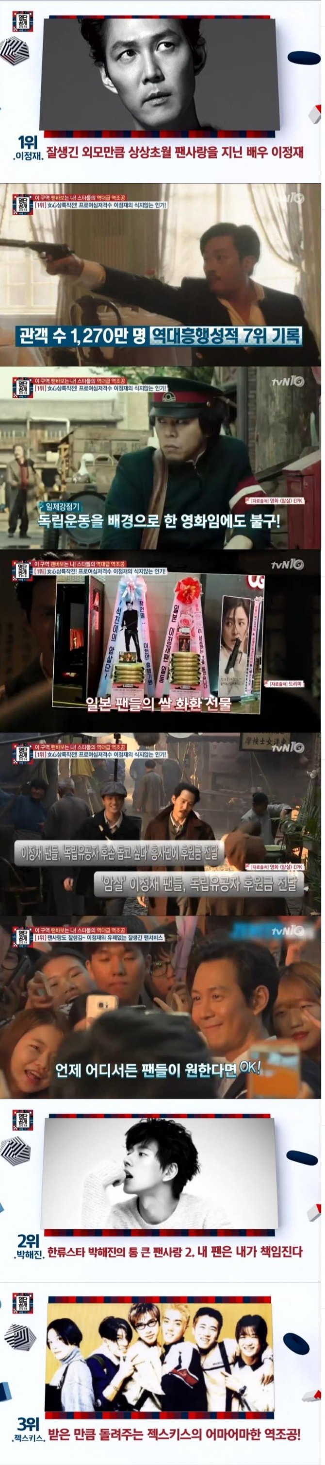 배우 이정재가 5일 밤 방송된 tvN '명단공개' 역조공 스타 1위에 올랐다./사진= tvN 방송 캡처