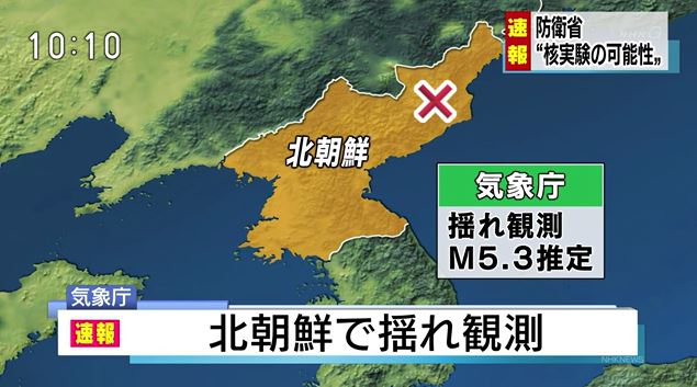 북한 풍계리 인근에서 9일 오전 9시(북한시간) 규모 5.3의 지진이 발생한 데 대해 일본 정부가 핵실험이 실시됐을 가능성이 높다고 대책 마련에 나섰다. / 사진 출처 = NHK