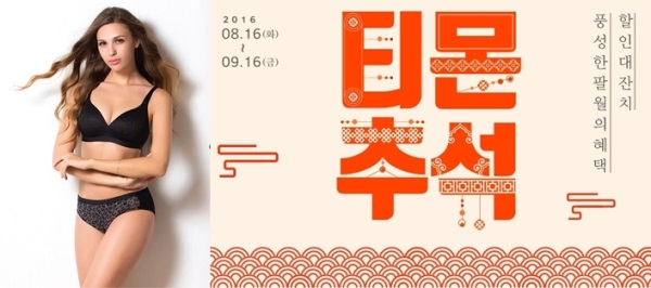 엠코르셋 '플레이텍스 플레이' 브라(왼쪽)와 티몬 추석 마케팅 포스터/사진=각 사 제공