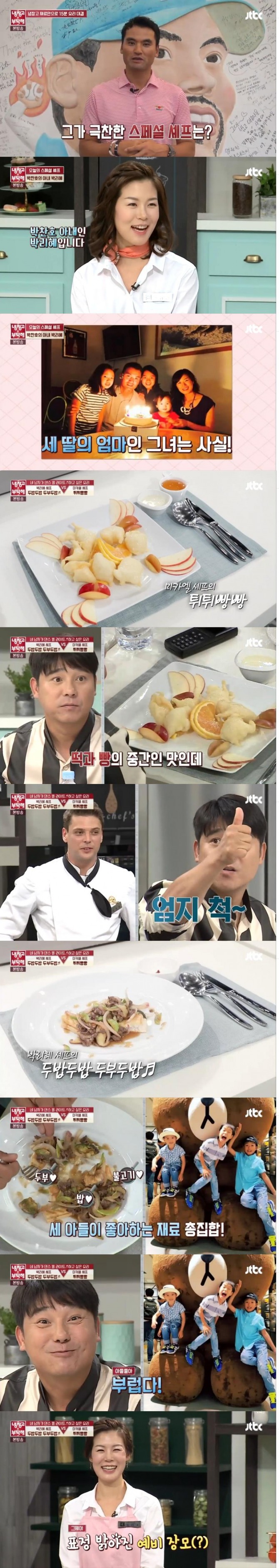 12일 밤 방송된 JTBC '냉장고를 부탁해'에서는 박찬호 아내 박리혜 셰프가 스페셜 셰프로 출연해 요리 실력을 과시했다./사진=JTBC 방송 캡처