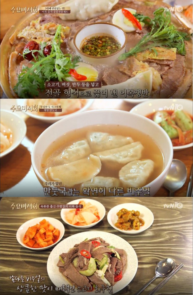 '수요미식회' 이북음식, 맛집 리스트 위치? 어복쟁반, 평양냉면, 평양식 만두국, 소고기 회무침, 찹쌀순대 추천, [주말 맛집 추천] '수요미식회' 맛집 리스트 서울 강남구 삼성동, 신사동(압구정 로데오거리, 로데오역) 맛집, 서울 마포구 합정동 맛집 /사진=tvN 방송캡처