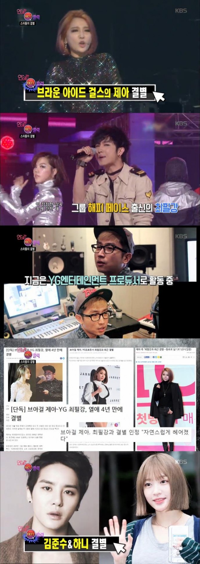 17일 밤 방송된 KBS2 '연예가중계'에서는 브라운 아이드 걸스의 제아와 최필립이 4년 교제끝에 결별한 사연이 소개됐다./사진=KBS2  방송 캡처