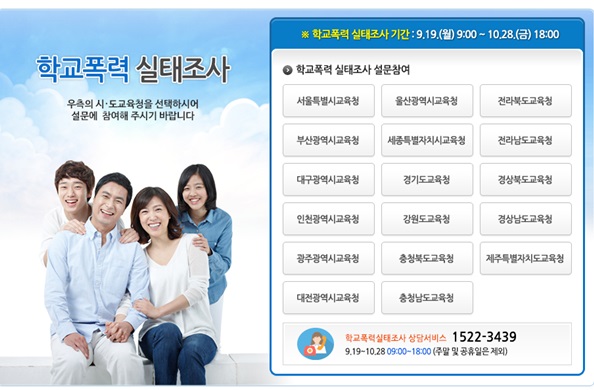 학교폭력 실태조사 홈페이지/지난해 자료사진