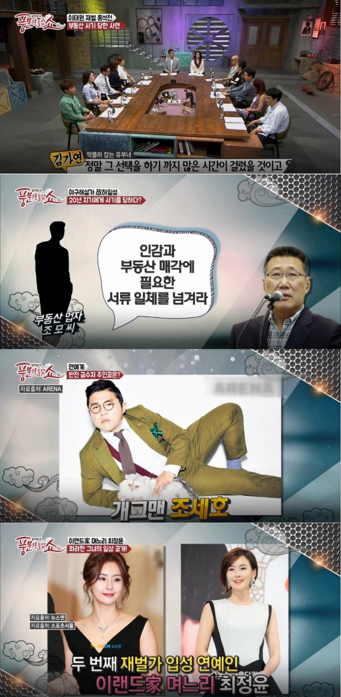 '풍문으로들었쇼' 연예계 금수저, 로열 패밀리 명단 공개! 조세호, 고창석, 우현, 최정윤, 故(고)하일성 /사진=채널A 방송캡처