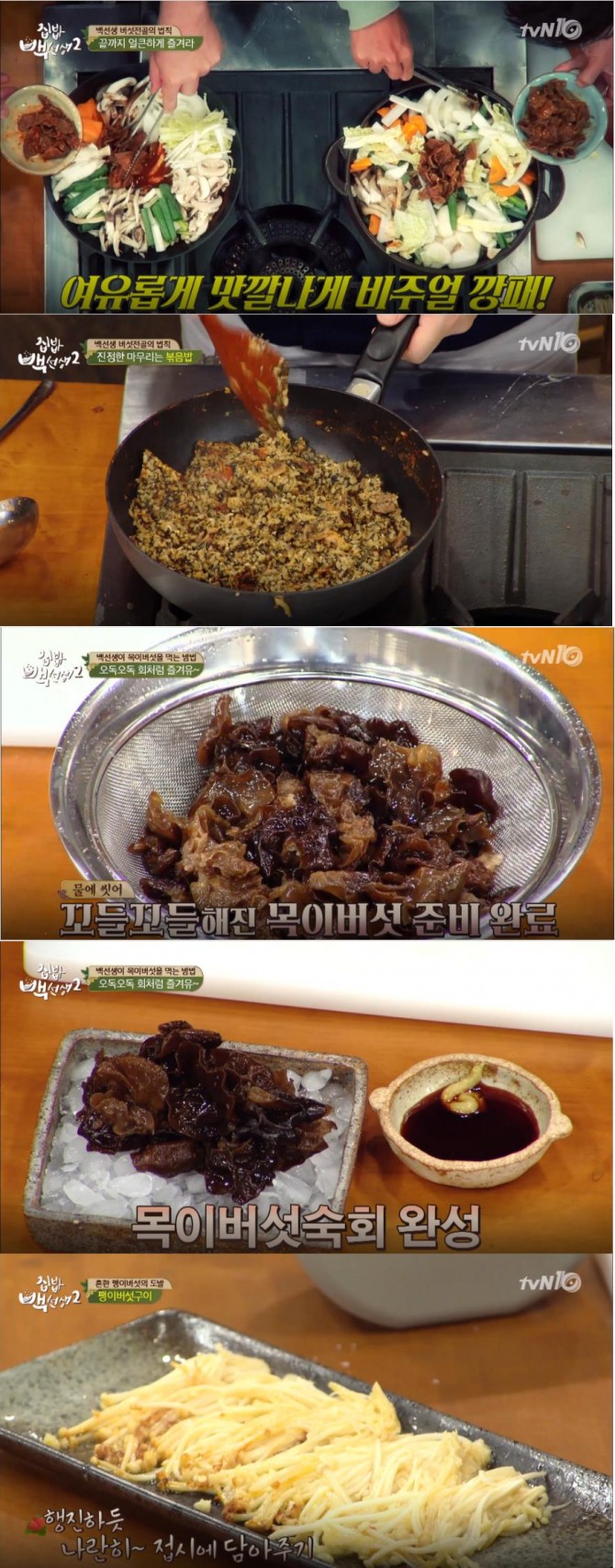 [백종원 레시피 모음] '집밥 백선생 2' 버섯전골, 버섯요리, 팽이버섯구이, 목이버섯 숙회, 추석음식 활용 요리 /사진=tvN 방송캡처