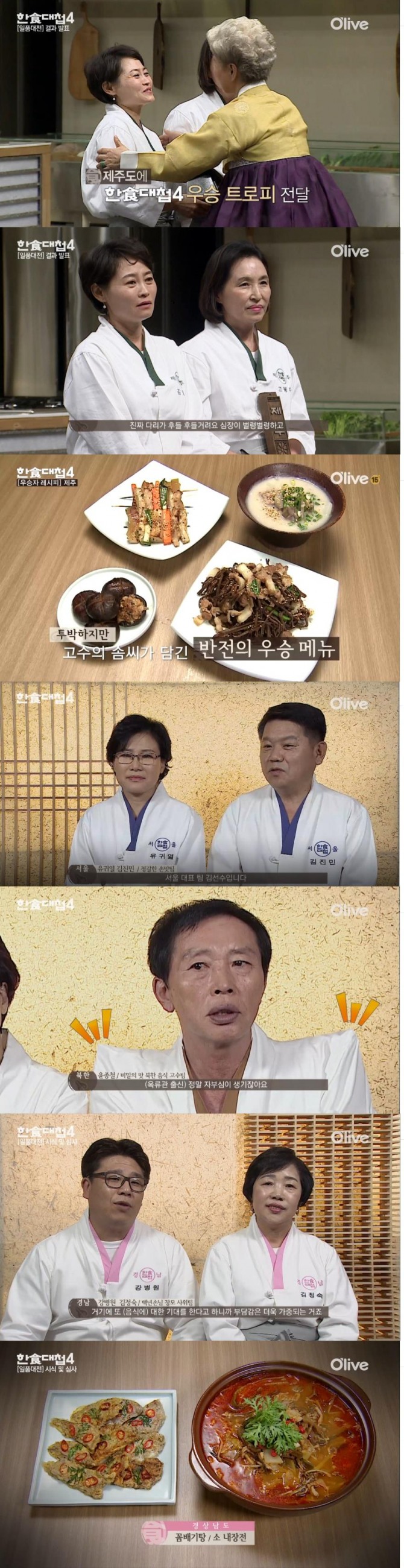 28일 밤 방송된 올리브 TV '한식대첩4' 첫대결에서 '잔치음식'을 주제로 전국 10개 지역 고수들이 대결을 펼친 결과 '접짝뼈국'을 내놓은 제주에서 올라온 김명자 고봉자 팀이 우승 트로피를 가져갔다./사진=올리브 TV방송 캡처