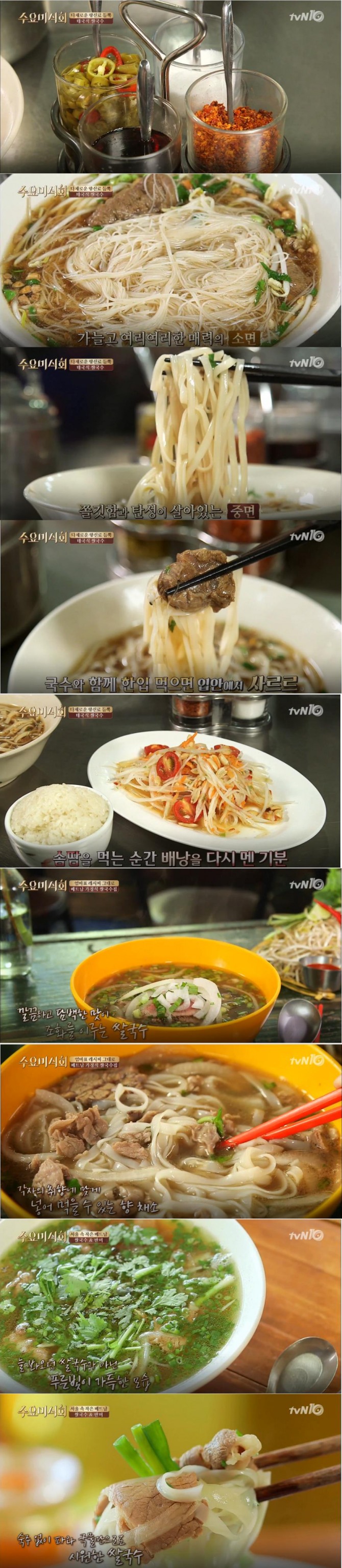 [주말 맛집추천] '수요미식회' 쌀국수 맛집 태국식 쌀국수, 솜땀, 베트남 가정식 쌀국수집, 반미 맛집 리스트 - [주말 맛집 추천] '수요미식회' 맛집 리스트 서울 마포구 연남동 맛집(홍대입구, 가좌역 맛집), 서울 용산구 이태원 맛집(이태원역, 한강진역, 녹사평역 맛집)/사진=tvN 방송캡처