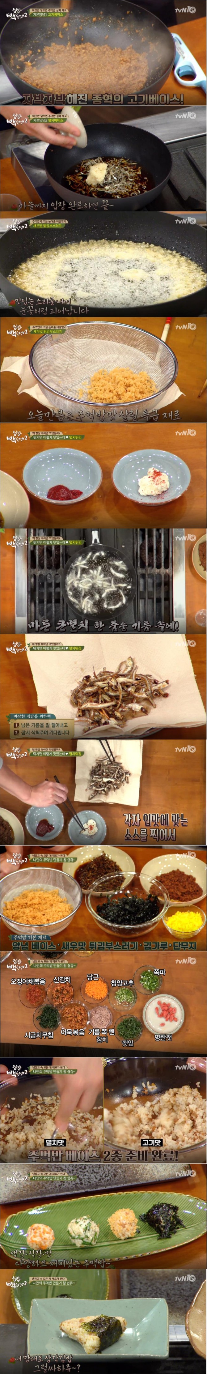 [백종원 황금 레시피 모음] '집밥 백선생 2' 주먹밥, 삼각김밥, 고기, 멸치 베이스 기본양념, 멸치튀김, 새우맛 튀김부스러기 만드는 법 /사진=tvN 방송캡처