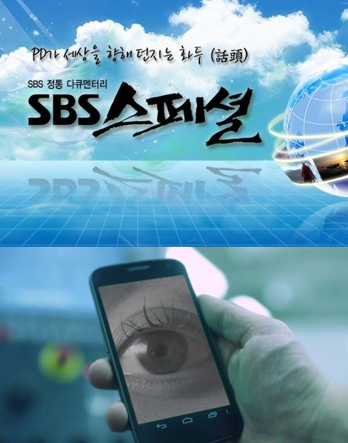 2일 밤 방송되는 SBS스페셜에서는 '저격본능-#강남패치 #신상털기 #SNS'가 방송된다./사진=공식 홈페이지 캡처